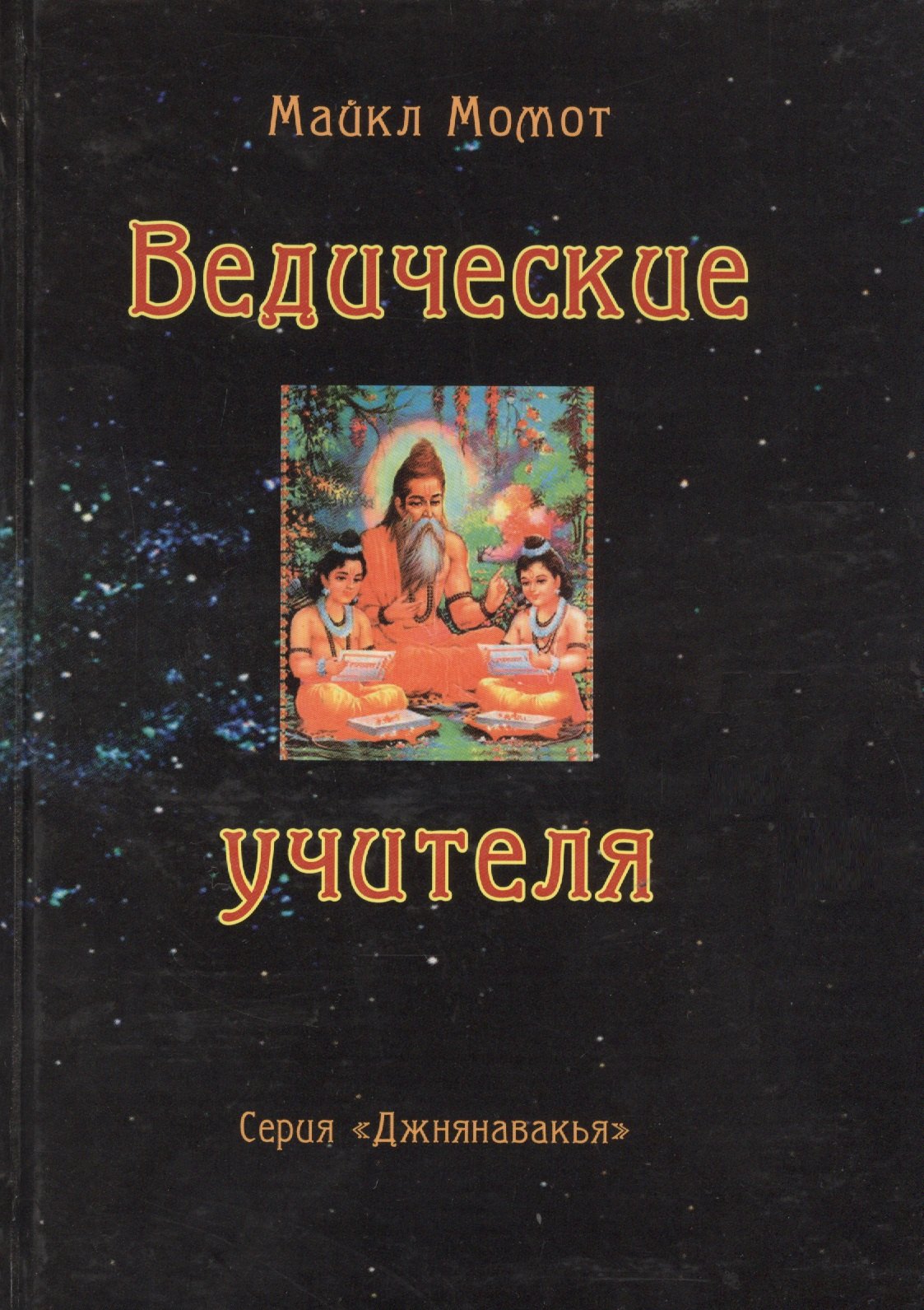 

Ведические учителя (Джнянавакья). Момот М. (Стокниг)