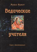 Ведические учителя (Джнянавакья). Момот М. (Стокниг) - 0