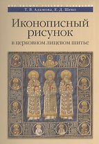 Иконописный рисунок в церковном лицевом шитье Уч.-мет. пос. (м)