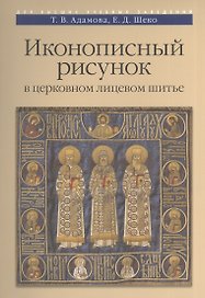 Иконописный рисунок в церковном лицевом шитье Уч.-мет. пос. (м)