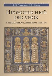 Иконописный рисунок в церковном лицевом шитье Уч.-мет. пос. (м)