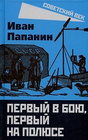 Первый в бою, первый на Полюсе