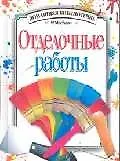 Отделочные работы
