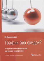 Трафик без скидок 39 приемов нематериальной мотивации покупателей (ШкУпр) Имшинецкая