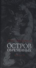 Остров обреченных