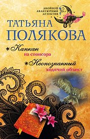 Капкан на спонсора. Неопознанный ходячий объект