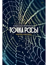 Точка росы: повести и рассказы