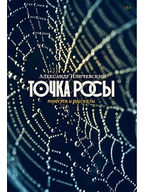 Точка росы: повести и рассказы