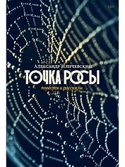Точка росы: повести и рассказы