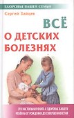 Все о детских болезнях. 4-е изд. - 0