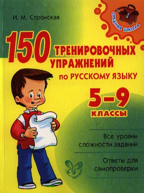 

Русский язык. 5-9 классы. 150 тренировочных упражнений
