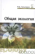 Общая экология
