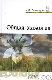 Общая экология