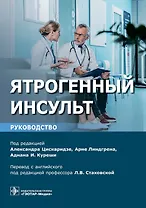 Ятрогенный инсульт: руководство для врачей
