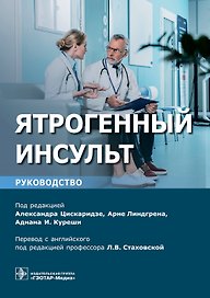 Ятрогенный инсульт: руководство для врачей