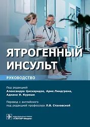 Ятрогенный инсульт: руководство для врачей
