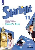 Starlight. Английский язык. Учебник. Углубленный уровень. 11 класс - 0