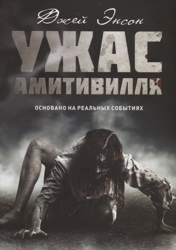 

Ужас Амитивилля
