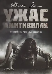 Ужас Амитивилля