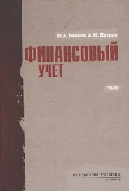 Финансовый учет. Учебник