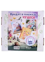 Бродят в книжках чудеса: Кто в книжках живет? Про бабку Ежку и всех понемножку. Волшебные тайны игрушек (комплект из 3 книг)