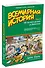 Всемирная история. Краткий курс в комиксах. Т.3. От расцвета Аравии до Ренессанса - 1