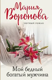 Мой бедный богатый мужчина