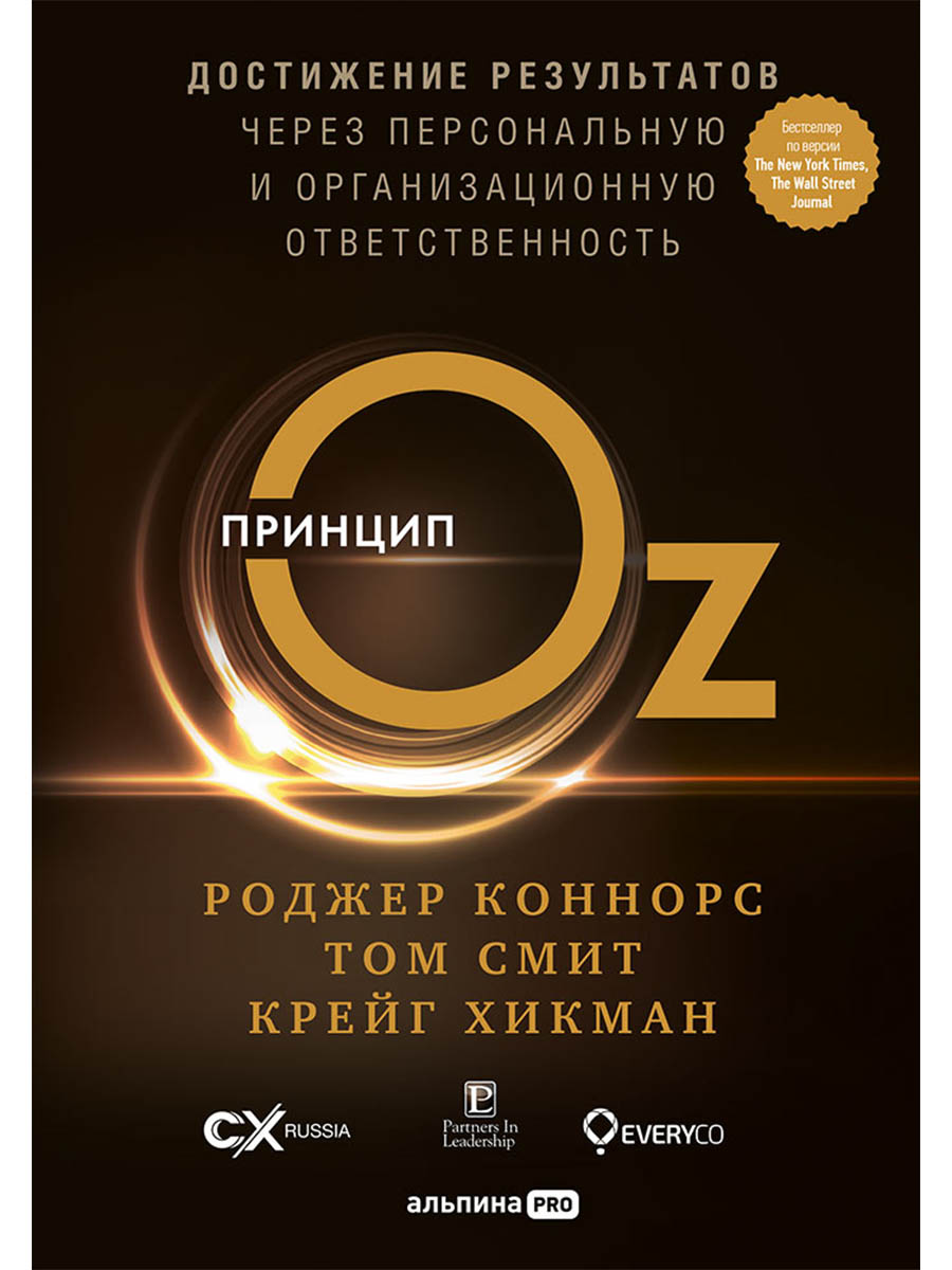 Обложка книги «Принцип Оz Достижение результатов через персональную... (Коннорс)»