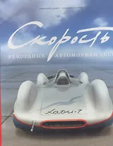 Скорость.Рекордные автомобили СССР