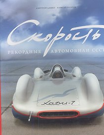 Скорость.Рекордные автомобили СССР