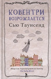 Ковентри возрождается. Роман