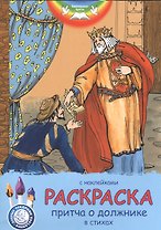 Раскраска Притча о должнике. С наклейками и стихами