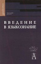 Введение в языкознание: Хрестоматия для вузов
