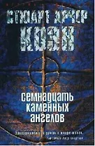 Семнадцать каменных ангелов