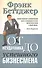 От неудачника до успешного бизнесмена / 3-е изд. - 1