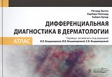 Дифференциальная диагностика в дерматологии. Атлас