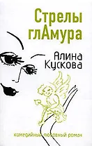 Стрелы гламура (мягк) (Комедийный любовный роман). Кускова А. (Эксмо)