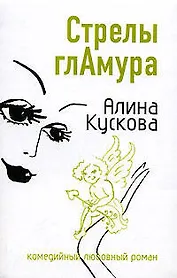 Стрелы гламура (мягк) (Комедийный любовный роман). Кускова А. (Эксмо)