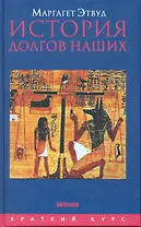 История долгов наших: Долги и темная сторона богатства