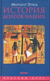 История долгов наших: Долги и темная сторона богатства