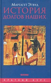 История долгов наших: Долги и темная сторона богатства