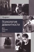 Психология девиантности. Дети. Общество. Закон - 0