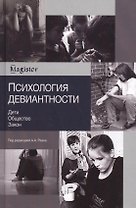 Психология девиантности. Дети. Общество. Закон
