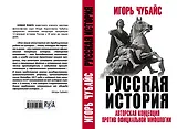 Русская История: авторская концепция против официальной мифологии