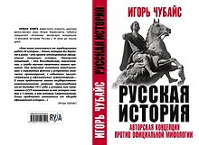 Русская История: авторская концепция против официальной мифологии