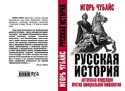 Русская История: авторская концепция против официальной мифологии