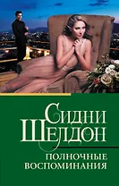 Полночные воспоминания