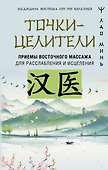 Точки-целители. Приемы восточного массажа для расслабления и исцеления - 0