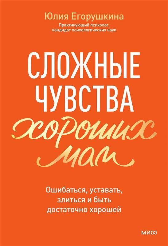 

Сложные чувства хороших мам. Ошибаться, уставать, злиться и быть достаточно хорошей