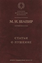 Статьи о Пушкине